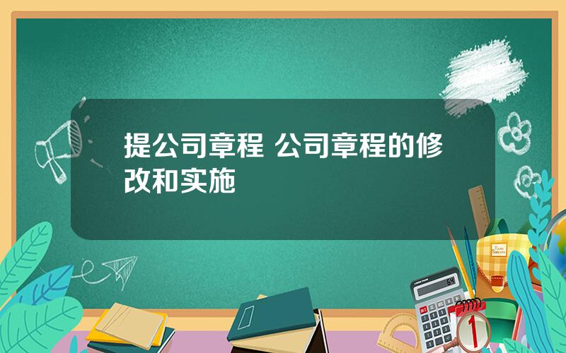 提公司章程 公司章程的修改和实施